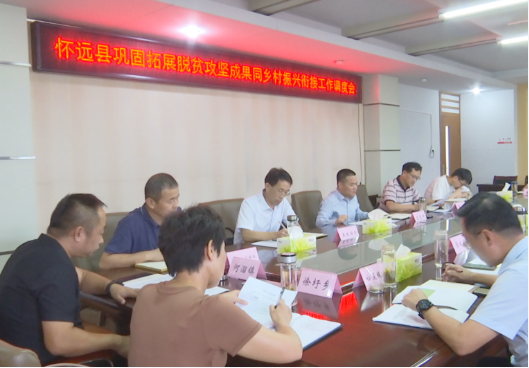 懷遠(yuǎn)縣鞏固拓展脫貧攻堅成果同鄉(xiāng)村振興有效銜接工作現(xiàn)場調(diào)度會召開